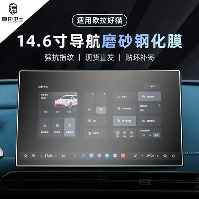 Suitable for 25 Models of: Car interior film - 25-models-of-oula-good-cat-146inch-navigation-9k-fine-matte-anti-fingerprint-tempered-film