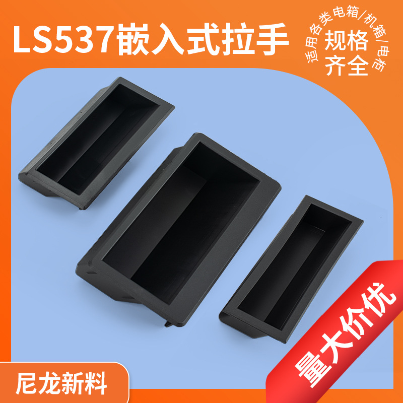 LS537拉手尼龙黑色塑料拉手嵌入式暗扣手隐形自动化设备经济把手