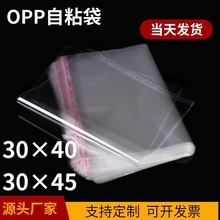 现货30*40opp袋自粘袋透明塑料饰品包装袋常规袋服装衣服跨境热销
