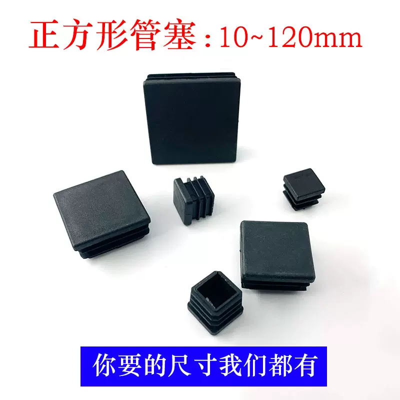 冠塑(批发直供)10~120mm塑料堵头堵冒正方形管堵头内塞管塞胶塞