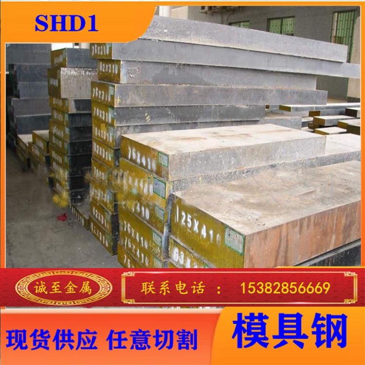 专业供应 大同SHD1特殊钢 SHD1模具钢 SHD1圆钢