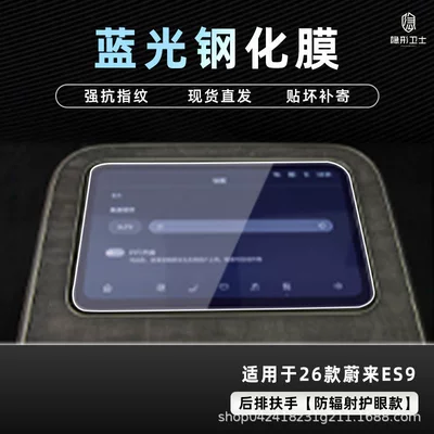 Car interior film: Nio Es9 Central Control Navigation - 26-nio-es9-blu-ray-rear-armrest-9k-blu-ray-explosion-proof-eye-protection-tempered-film