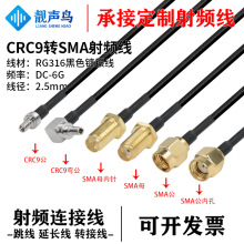 RG316��ɫ���l�D�Ӿ�CRC9�DSMA���^ĸ�^crc9�Dsma�B�Ӿ����L��