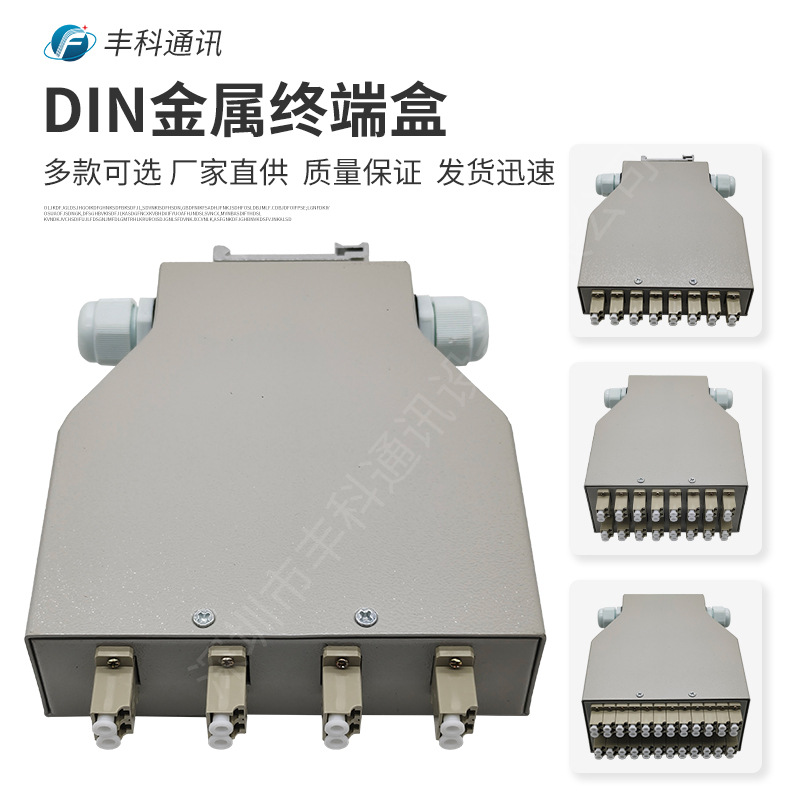 DIN多模光纤终端盒金属材质 LC DIN光纤终端盒4口/8口/16口/24口
