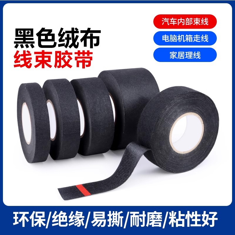 黑色高粘车用绒布胶带汽车捆扎胶带减震隔音耐磨布基线束胶带