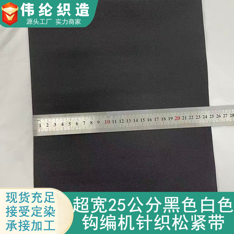 25cm Extra Wide Thickened Elastic Band Black Flat Rubber Band High Elasticity Waist Cincher Belt Webbing for Industrial Use