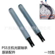 适用PS5主机光驱轴承PS5进出仓滑动转轴 ps5主机维修配件原装滚轴