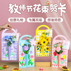 2025新款教师节贺卡diy立体花束卡片儿童幼儿园送女男老师小礼物