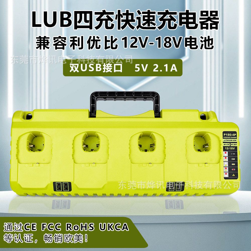 LUB四充快速充电器适用利优比RYOBI电动工具12-18V镍铬镍氢锂电池