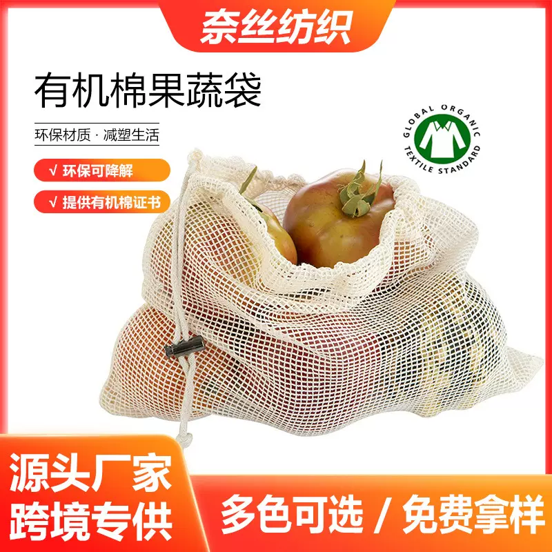 亚马逊热卖纯棉果蔬网袋厂家直供可重复利用有机棉网超市网布袋