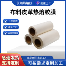 定做服装羽绒服热熔胶膜 透明复合布料皮革鞋材专用粘合tpu热熔胶