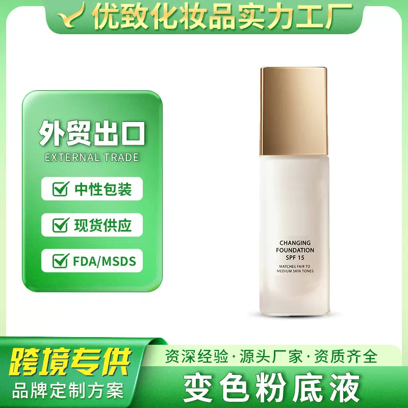 跨境贴牌定制温变粉底液水润遮瑕轻薄底妆自然持妆彩妆oem