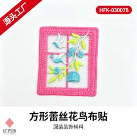 方形蕾丝花鸟布贴 燕子刺绣网纱底服装装饰辅料 2 色可选 HFK-030