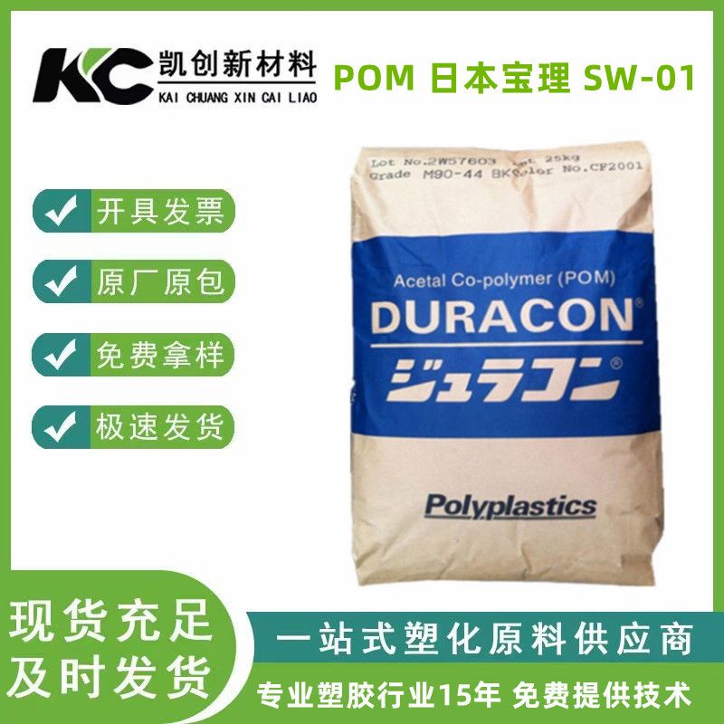 POM日本宝理SW-01耐磨高滑动通用级汽车部件注塑级POM聚甲醛原料