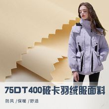 羽绒服面料 75D高品质破卡表面拒水保暖防风风衣夹克校服包袋布料