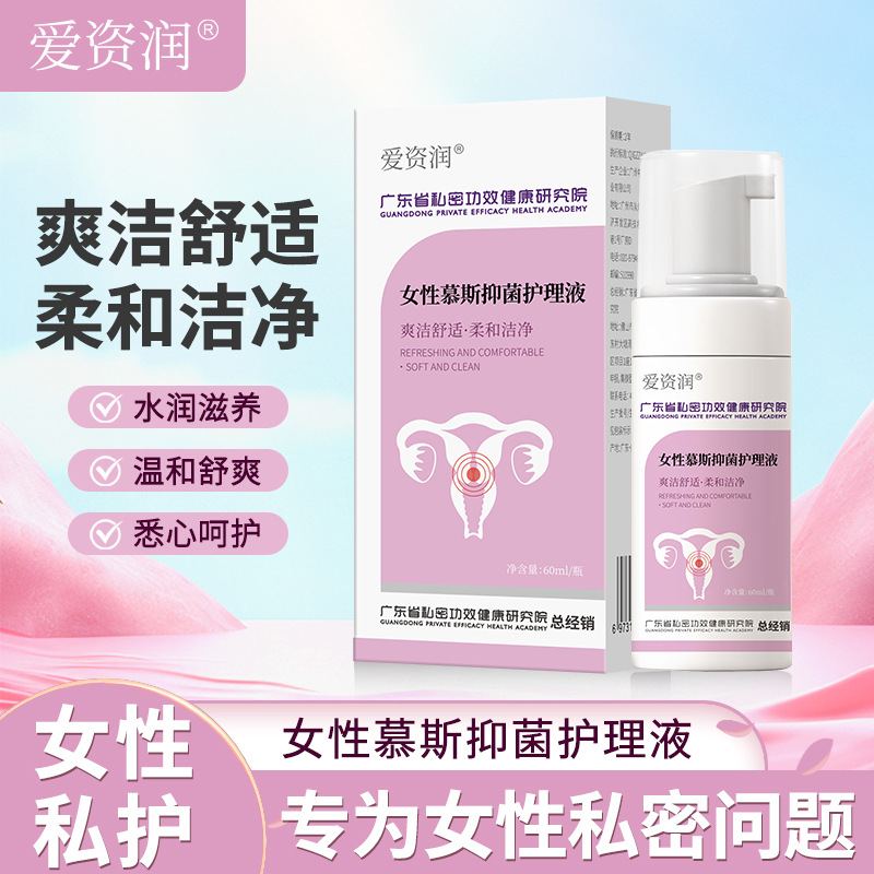 爱资润女性慕斯抑菌护理液妇科私处私密洗液护理慕斯厂家现货直销