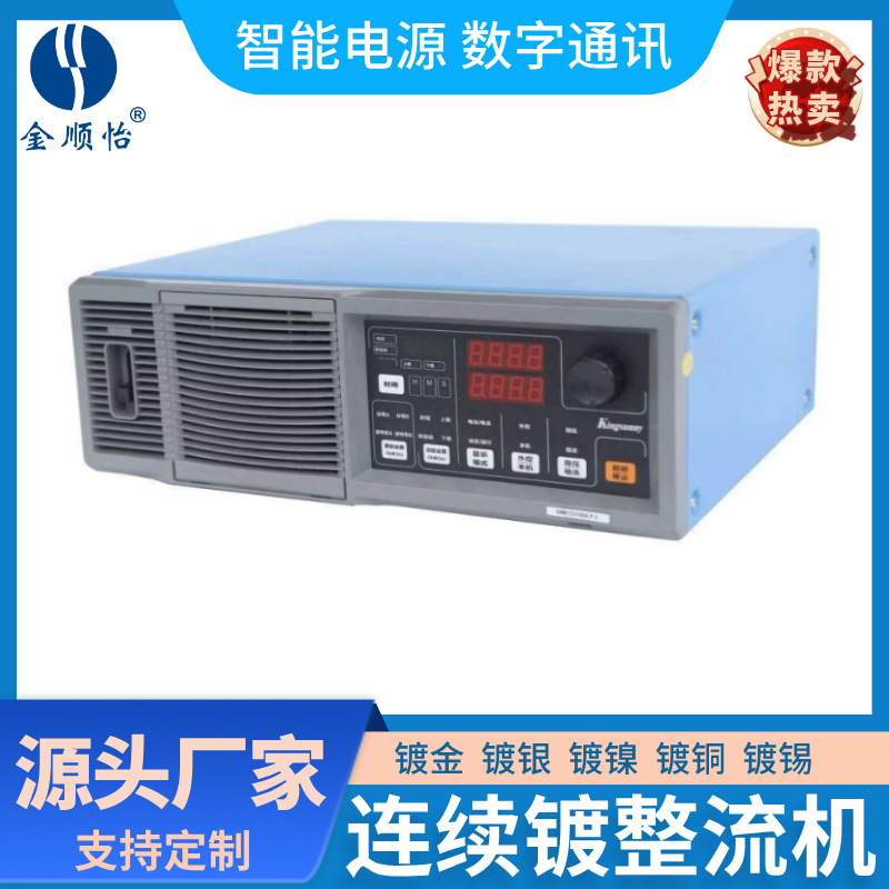 金顺怡连续镀整流机镀金镀银镀镍镀铜镀锡智能电源SMASMB厂家