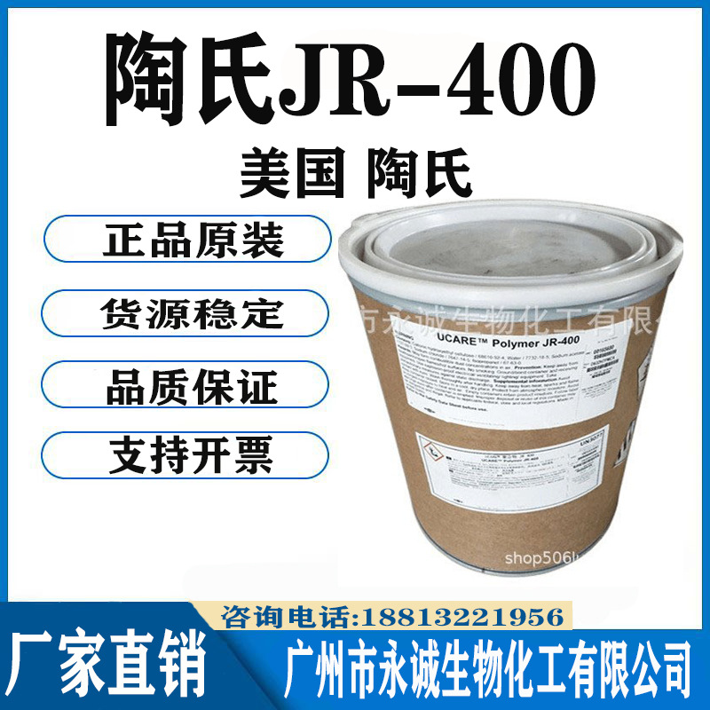 陶氏JR-400 聚季铵盐-10 阳离子纤维素JR4001