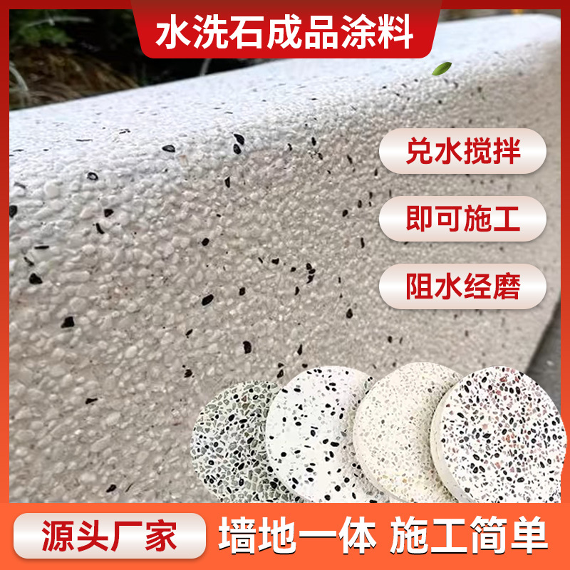 树脂水洗石涂料民宿内外墙面水磨石微岩石庭院景观免水洗水洗石