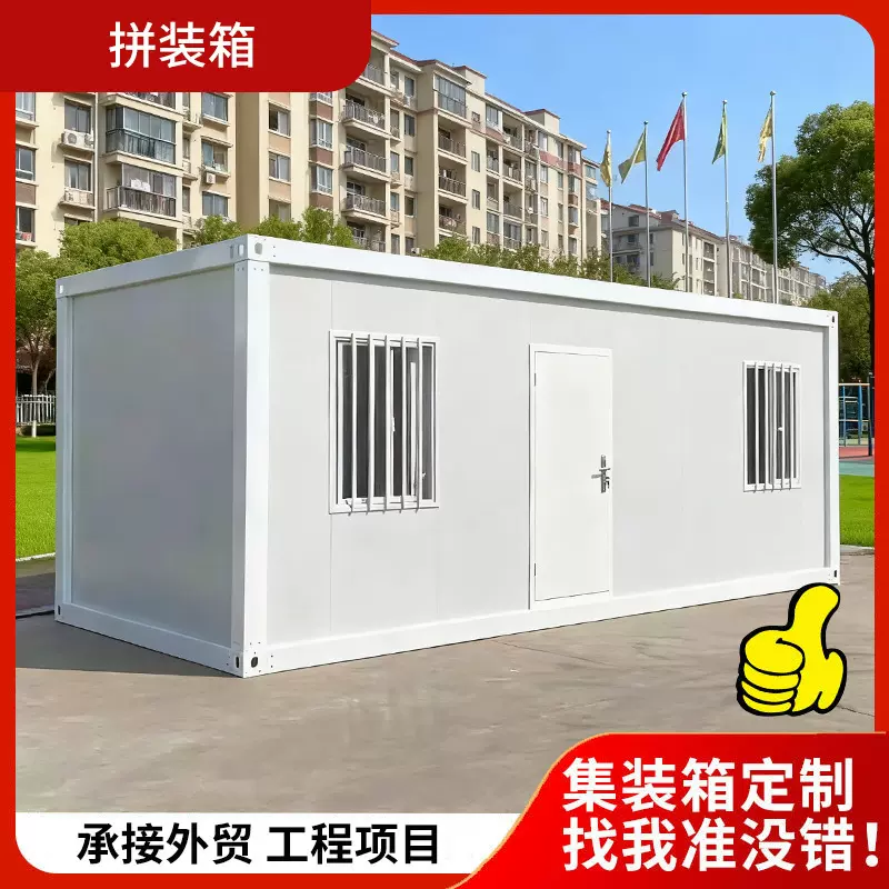 住人集装箱移动房集成房屋办公室定制住人简易组装可拆卸活动板房
