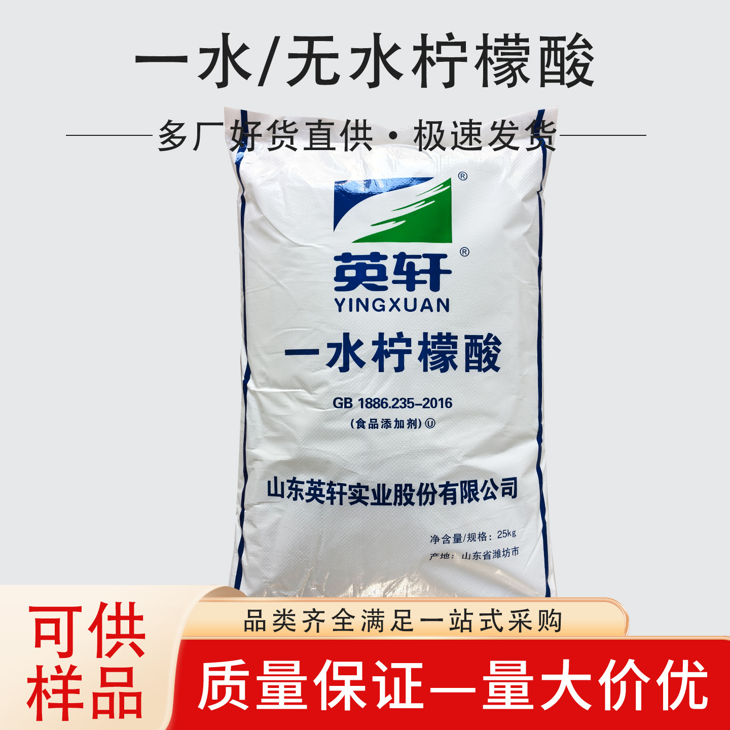 一水柠檬酸批发食品级英轩柠檬酸酸度调节剂25kg一袋无水柠檬酸