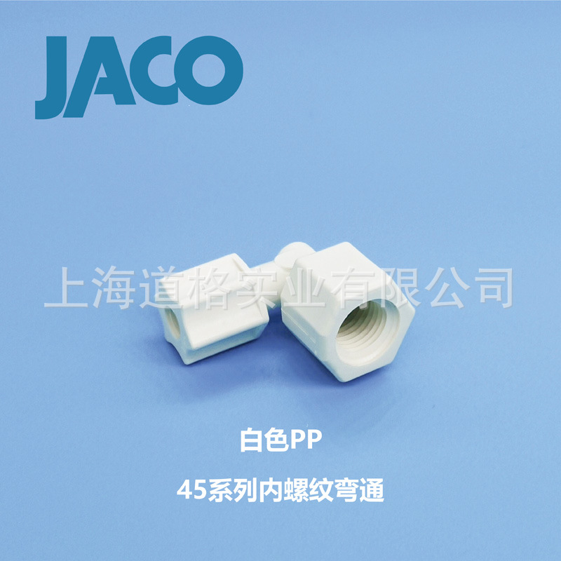 美国JACO塑料卡套式接头45系列内螺纹弯通 弯头 仪表内丝内牙接头