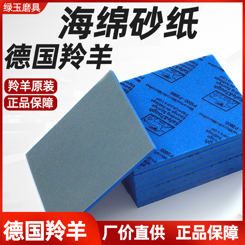 批发德国羚羊海绵砂纸 打磨抛光2600/2601/2604 模型打磨海绵砂块