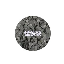 錳鐵塊 錳鐵65-78高碳錳鐵冶煉中低碳錳鐵 自然塊合金添加劑鋼廠