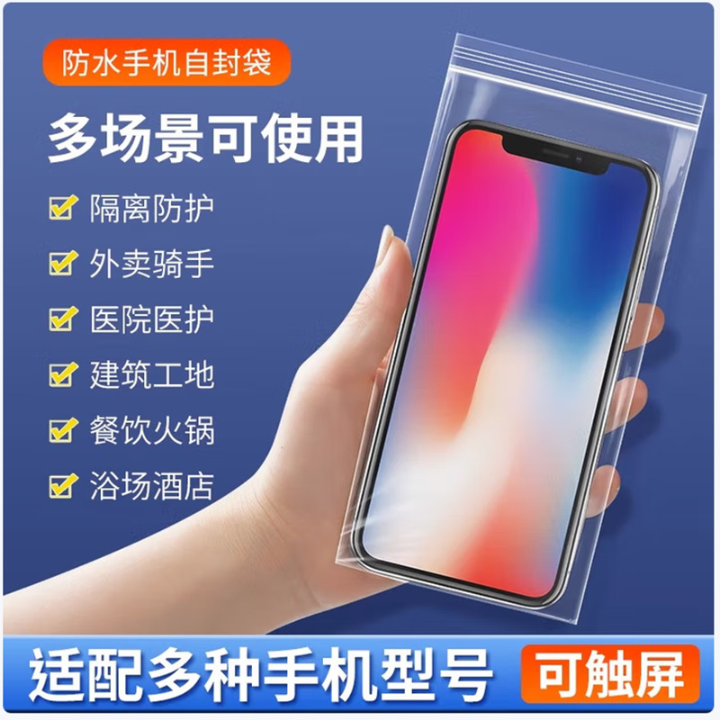 防水防油污一次性手机袋加厚自封防尘透明可触屏密封手机外卖防雨|undefined