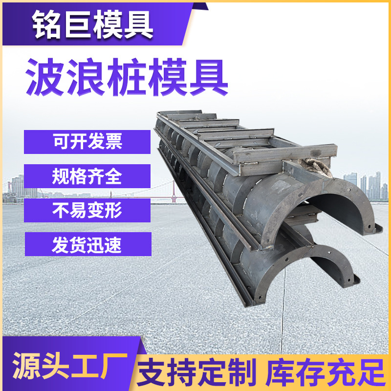 波浪桩模具河道堤坝水泥模具U型板混凝土模具建筑模具制造钢模板