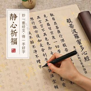 108遍心经手抄静心抄写经书经文练字抄经卷字帖练习临摹纸金刚地-阿里巴巴