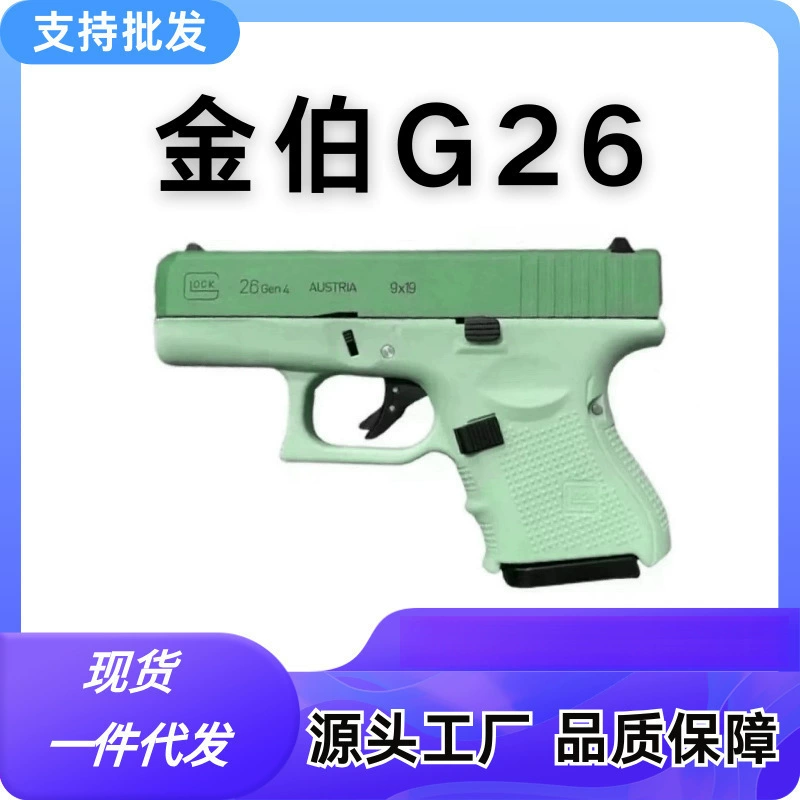Гонбар Hand-pulled g26 Glock мягкий пистолет полный ход воздух висит разобранный водный карман Glock моделирование игрушечная модель