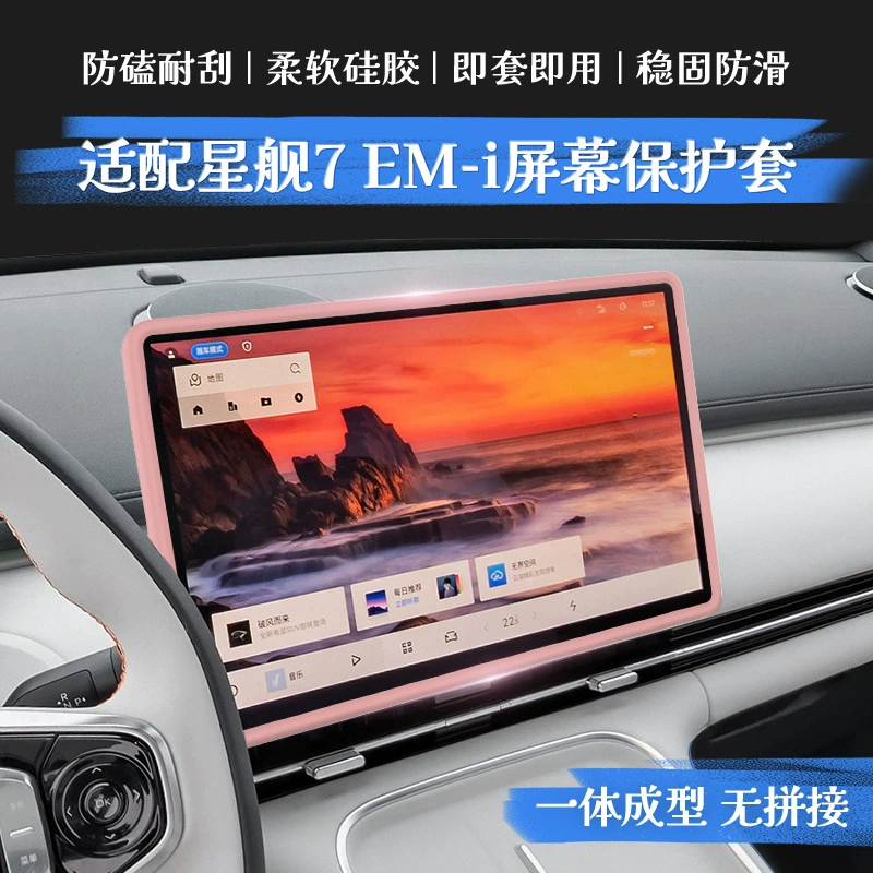 Подходит для Galaxy Starship 7 EM-i, автомобильный центральный контрольный навигационный экран, силиконовый защитный чехол, крышка рамки дисплея центрального управления