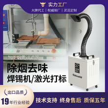 co2激光雕刻打标烙铁烟雾除味过滤器 机器人自动焊锡烟雾净化器