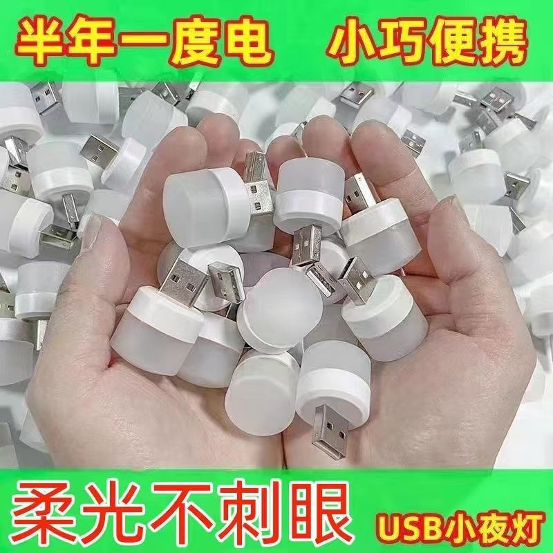 USB小夜灯 卧室护眼小夜灯小台灯迷你小灯充电宝灯小圆灯无线底座