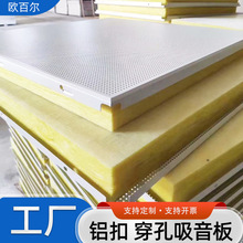 穿孔复合铝扣板室内铝合金冲孔板吸音板墙面吊顶板天花板隔音棉