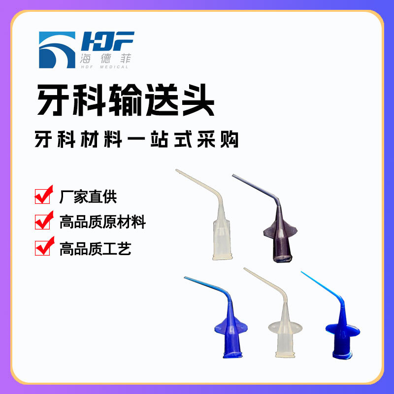 外贸产品 输送头 氢氧化钙输送头  牙科输送头 牙科配件
