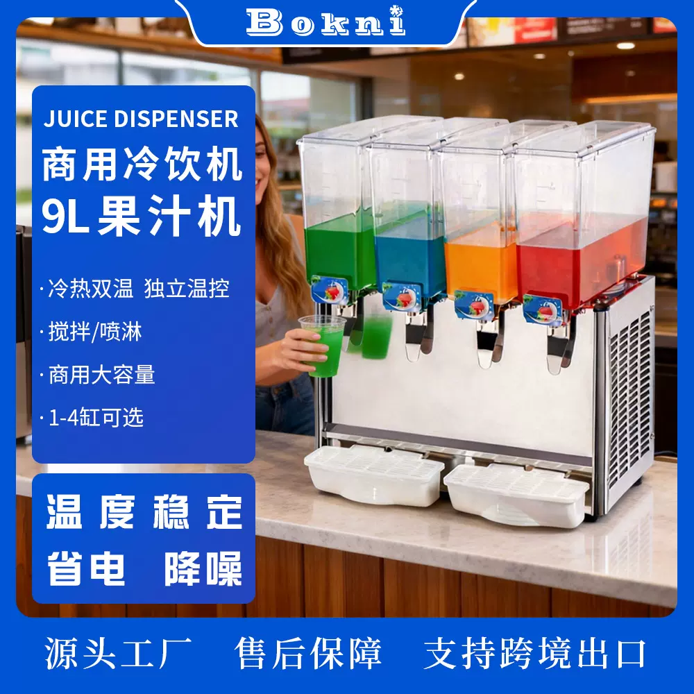 9L商用冷饮机冷热双温果汁机1-4缸单冷饮料机饮品店用可跨境 现货