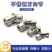 金属万向节模型配件微型联轴节小型联轴器总成万向节接头多规格