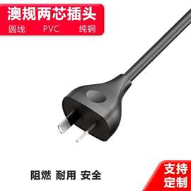 澳规两芯插头电源线PVC纯铜阻燃家用电器设备外贸出口圆线