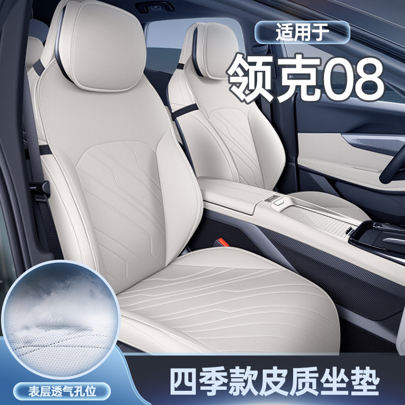 专用领克08座椅套四季通用全包座套汽车配件改装饰用品新能源坐垫