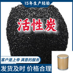 活性炭  99％含量顾客是上帝满意的服务山东江苏上海广东福建浙江