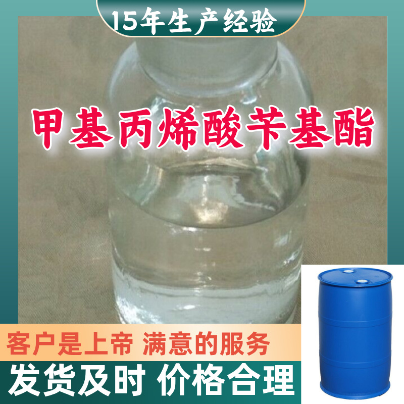 甲基丙烯酸苄基酯 15年生产经验99％含量满意的服务山东江苏