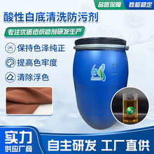 HS-59酸性白底清洗防污剂纺织品面料织物防水防油防污三防整理剂
