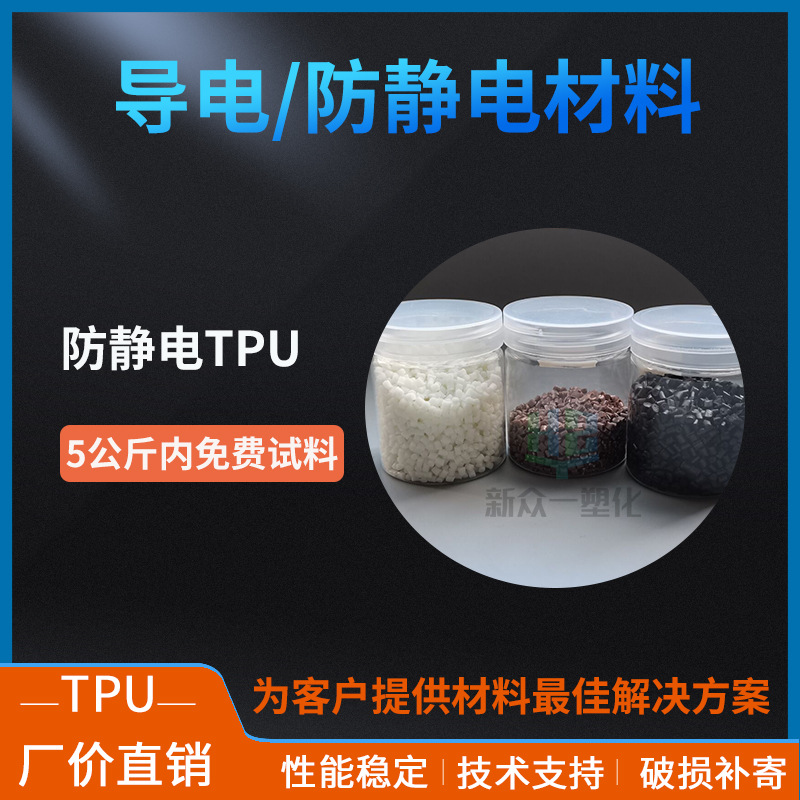 工厂直销抗静电TPU永久防静电线材管材包胶应用改性塑料颗粒