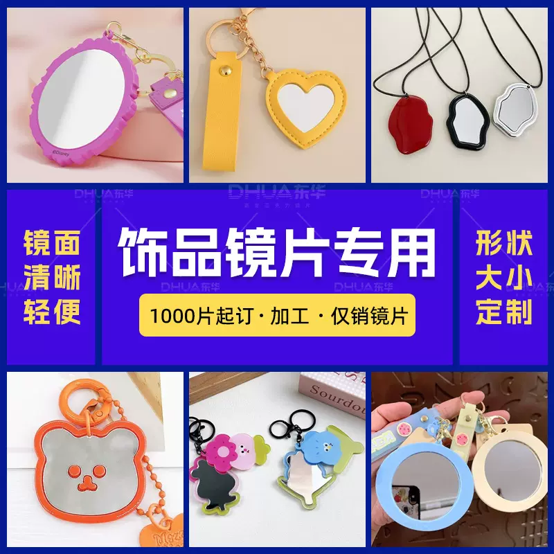 定制亚克力镜子加工任意裁切uv打印挂件塑料装饰镜PC玩具镜片批发