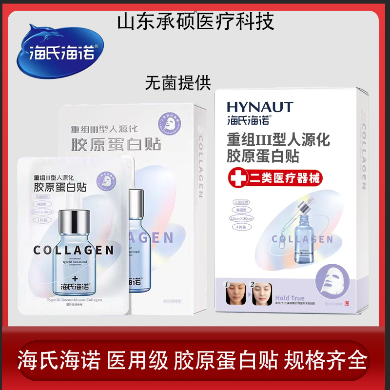 海氏海诺医用面膜重组III型人源化胶原蛋白贴术后微整形护理面膜
