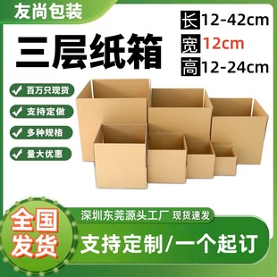12cm three-layer carton packing box Express Post extra hard packing carton wholesale corrugated square zipper carton