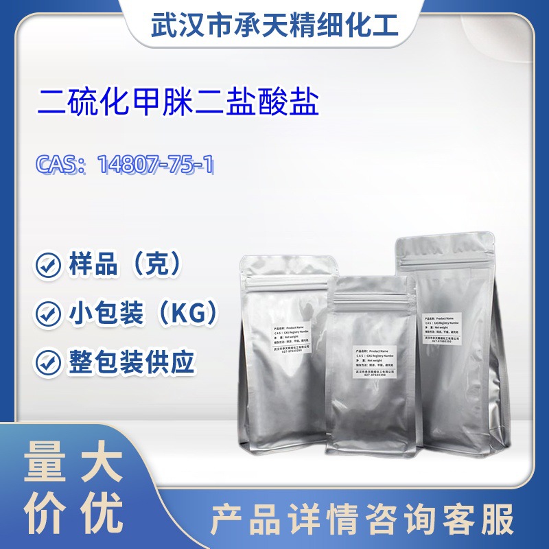 二硫化甲脒二盐酸盐   14807-75-1  样品 1kg 25kg  大小包装供应