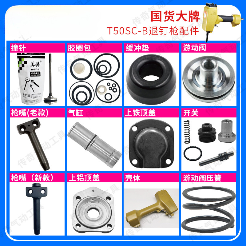 T50SC退钉枪配件 拔钉枪撞针 游动阀 枪嘴 缓冲垫 胶圈包气缸